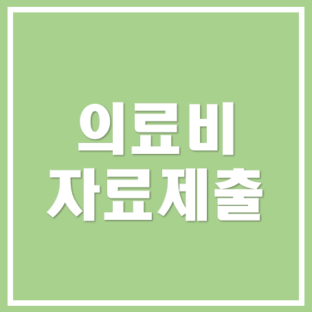  [성남세무사, 하남세무사, 강동세무사] 20년 의료비 자료 제출 안내