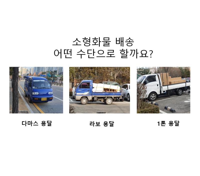 다마스용달, 라보용달, 1톤용달 비용 및 업체 선택방법 : 네이버 블로그 다마스용달, 라보용달, 1톤용달 비용 및 업체 선택방법 : 네이버 블로그