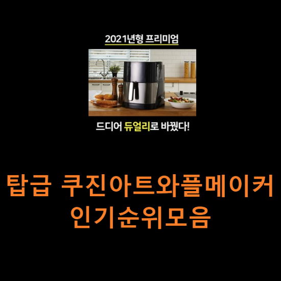 탑급 쿠진아트와플메이커 인기순위모음 탑급 쿠진아트와플메이커 인기순위모음