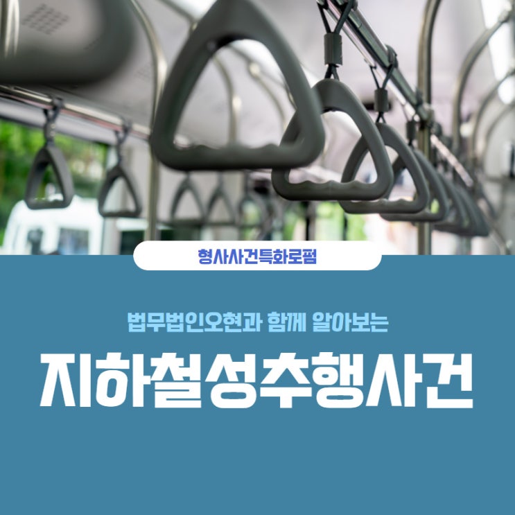  인천지하철성추행변호사 곤란한 상황이 온다면