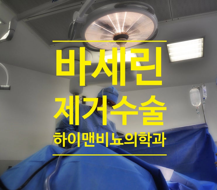  바세린제거수술 부작용 생기기 전에 빨리해야