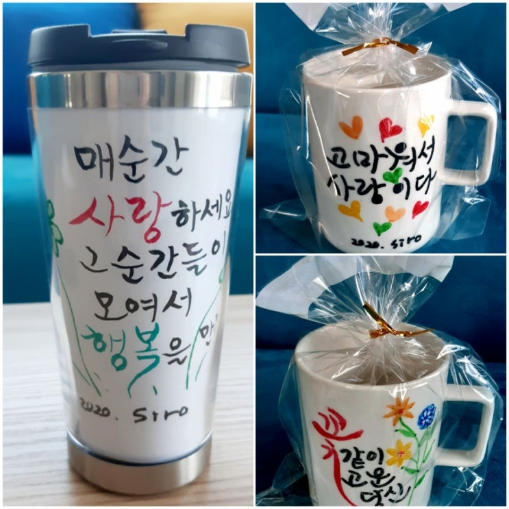  한글 캘리그라피 소품(머그컵, 텀블러) 만들기 정말 쉬워요!