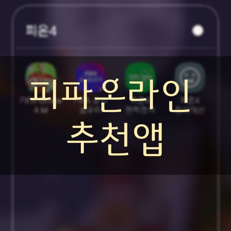  피파온라인4 추천 앱 BEST 3