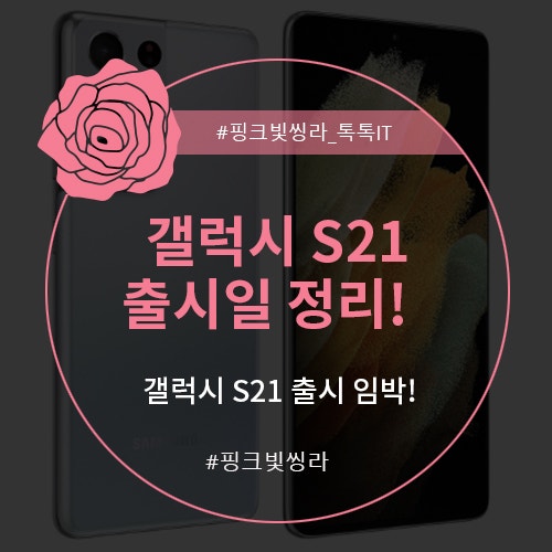 갤럭시S21 출시일 임박! 갤럭시S21 출시일과 사전예약은 언제일까?