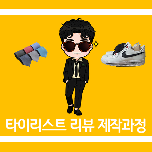  [니돈니산]블로그 운동화 리뷰과정! (with.타이리스트)