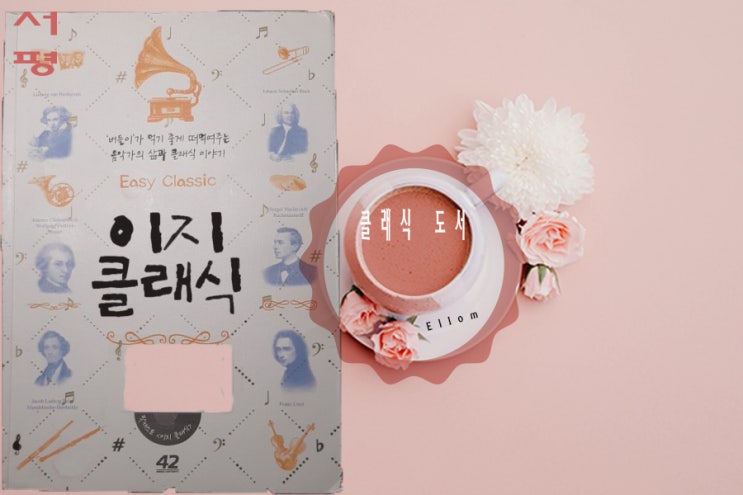  [이지클래식]  열정의 근원은 무엇일까?