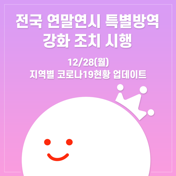 [볼링왕] 코로나19 특별방역 강화 조치, 지역별 거리 두기 현황! 12/28 관련 내용 업데이트!