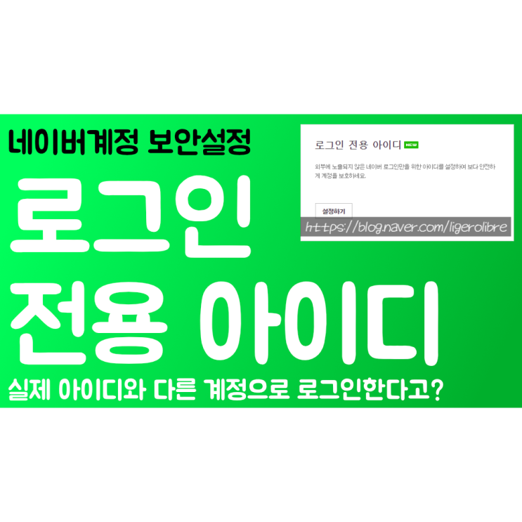 네이버 로그인 전용 아이디 만드는 방법 - 네이버 계정 보호하기 1