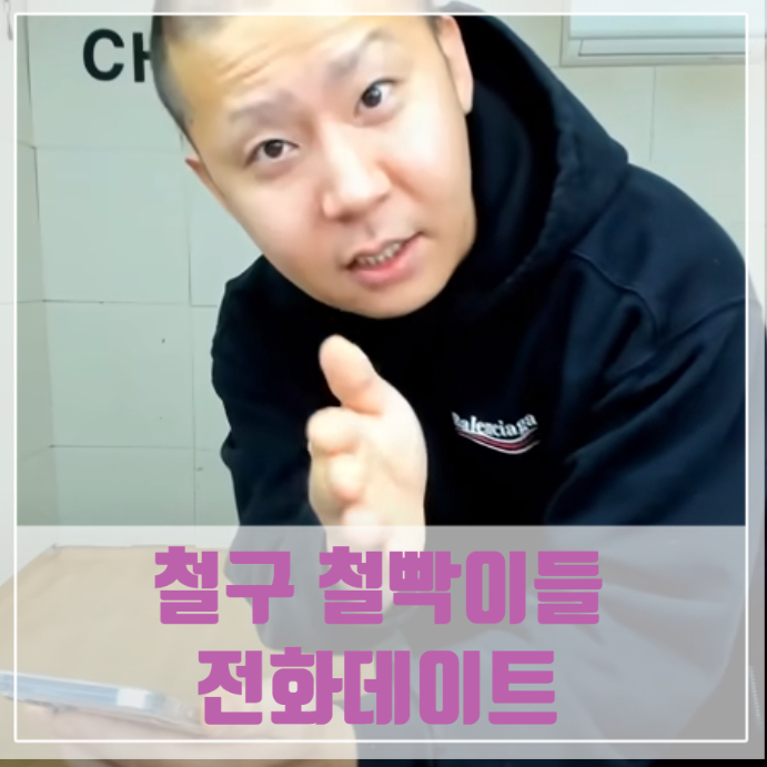 철구 철빡이들과 전화 데이트 철구 철빡이들과 전화 데이트
