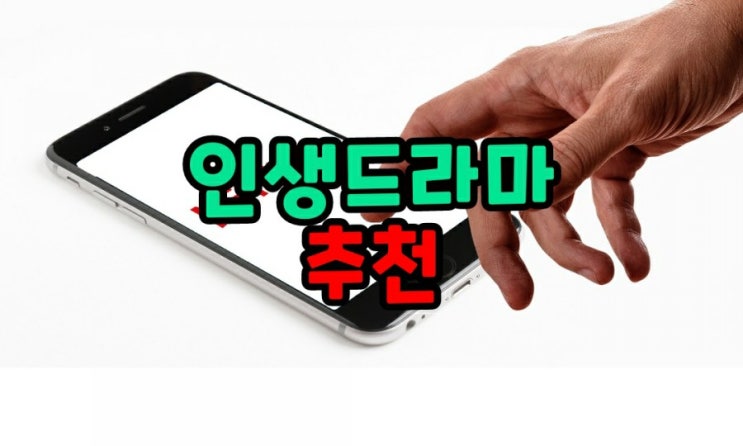  오랫동안 머릿속에 남은 인생드라마 추천