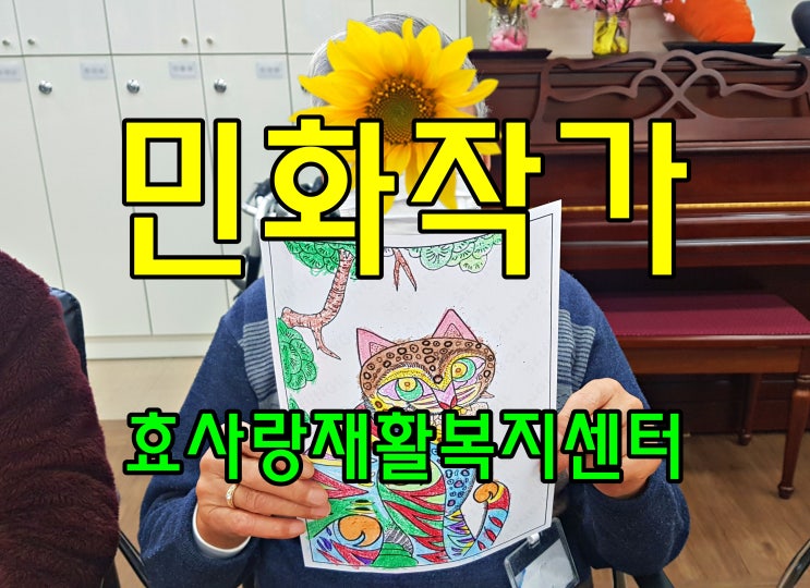  동탄 화성 병점 주간보호 센터/방문요양/효사랑재활복지센터/민화 작가 되기