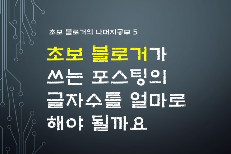  초보 블로거의 포스팅 글자수를 얼마로 해야 될까요.