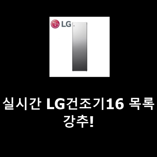 실시간 LG건조기16 목록 강추! 실시간 LG건조기16 목록 강추!