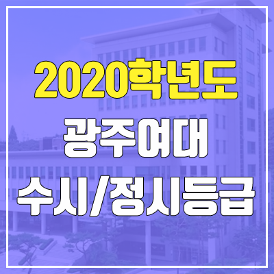 광주여자대학교 수시등급 / 정시등급 (2020, 예비번호)