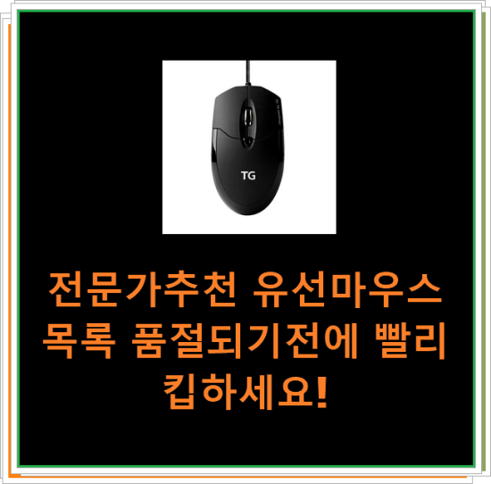 전문가추천 유선마우스 목록 품절되기전에 빨리 킵하세요! 전문가추천 유선마우스 목록 품절되기전에 빨리 킵하세요!