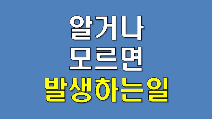  내가 알거나 모르면 발생하는 일