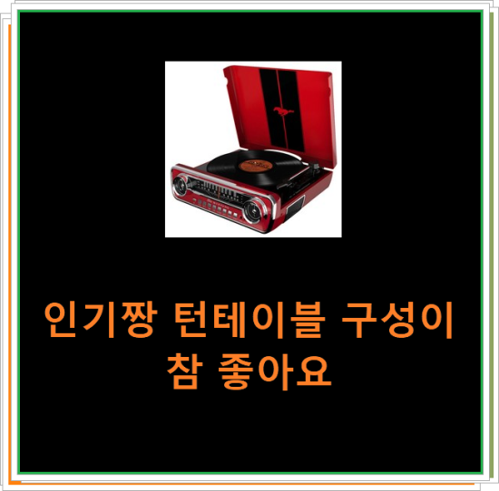 인기짱 턴테이블 구성이 참 좋아요 인기짱 턴테이블 구성이 참 좋아요