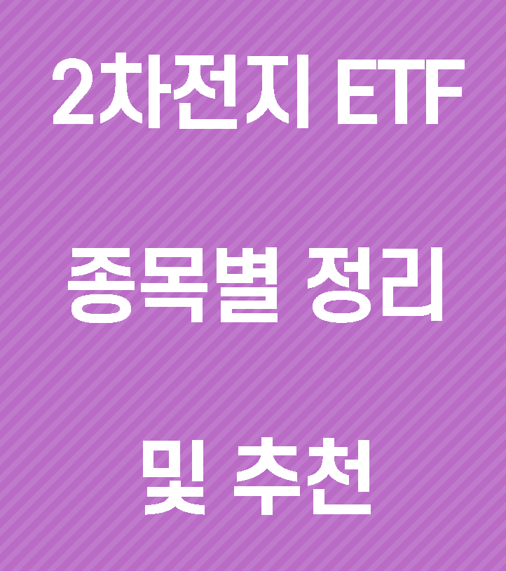  2차전지 ETF 어떤 종목 사야할까? 종목별 정리 및 객관적 추천