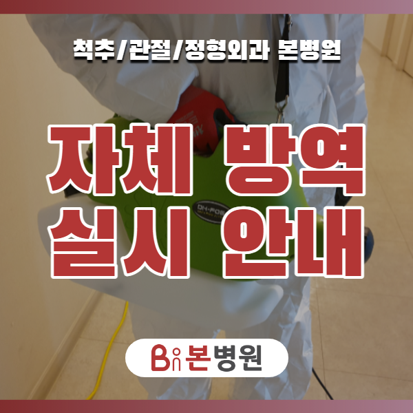  [안양 본병원] 철저한 자체 방역과 출입 관리를 실시하고 있습니다.