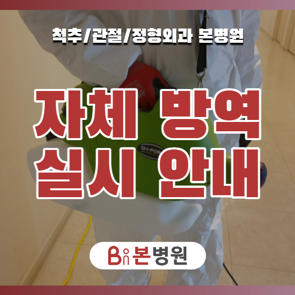 [안양 본병원] 철저한 자체 방역과 출입 관리를 실시하고 있습니다.