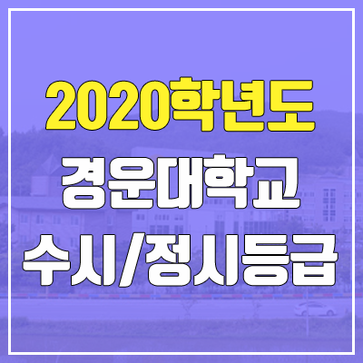 경운대학교 수시등급 / 정시등급 (2020, 예비번호)