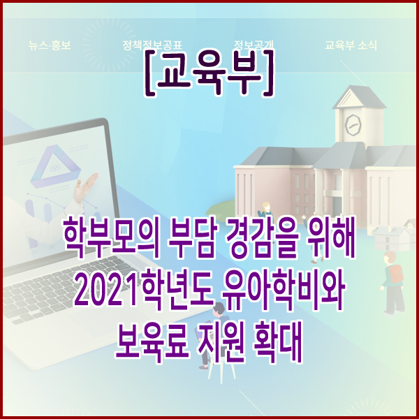  [교육부] 학부모의 부담 경감을 위해 2021학년도 유아학비와 보육료 지원 확대