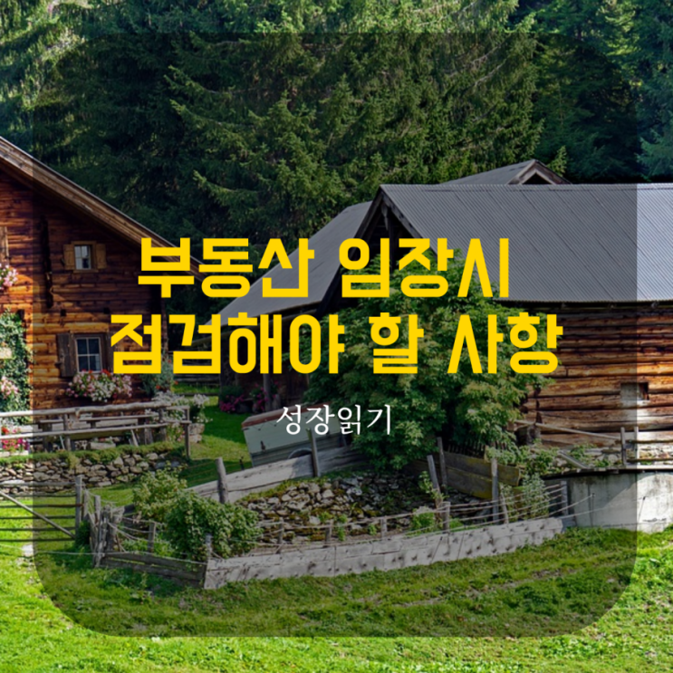  부동산 임장시 점검해야 할 사항