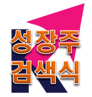  키움증권 검색식 '성장주' 설정 13가지 방법!!
