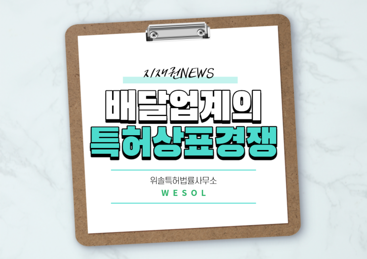  [지재권NEWS] 배달업계의 특허상표경쟁