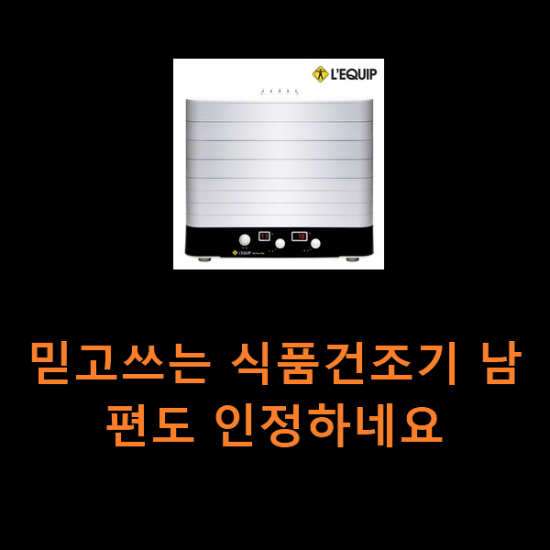 믿고쓰는 식품건조기 남편도 인정하네요 믿고쓰는 식품건조기 남편도 인정하네요