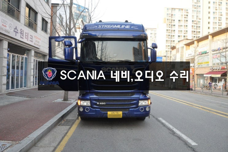  스카니아오디오수리SCANIA 네비수리 런즈 RUNZ FS2 AT 전원불량(블랙아웃)고장 당일수리 - 수원 런즈 백화현상메인보드수리 전문 수원테크