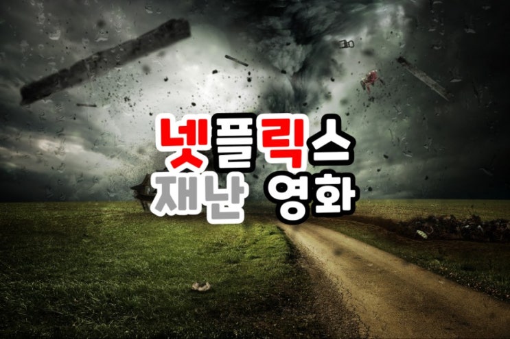  스릴 넘치는 넷플릭스 재난영화 추천