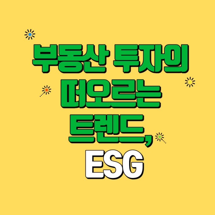 [신길2동 공인중개사학원] 부동산 투자의 새로운 트렌드, ESG란?