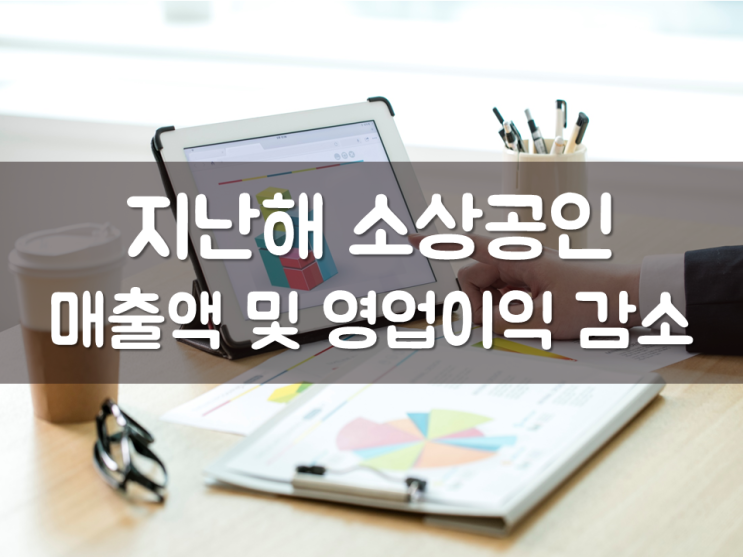  지난해 소상공인 매출액 및 영업이익 감소