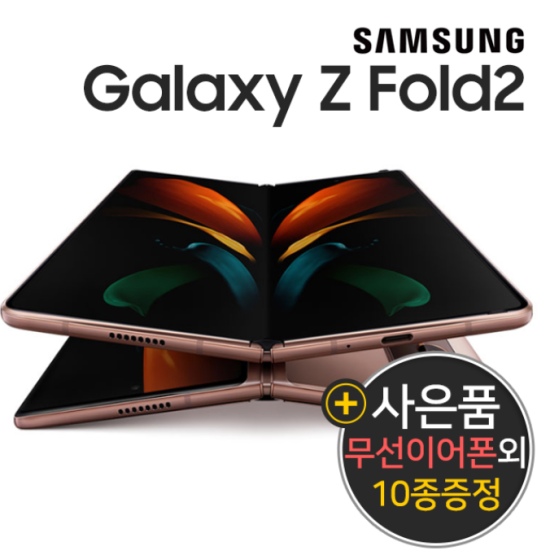 [펀폰코리아 중고폰] 갤럭시 Z 폴드2 / Z Fold2 256GB 중고폰 공기계 사은품10종 증정, 256GB/A급, 미스틱블랙 