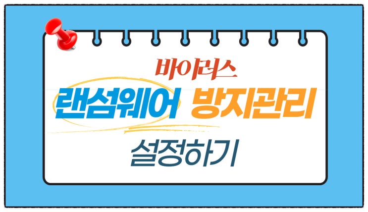  랜섬웨어 바이러스 방지 설정(윈도우 10)