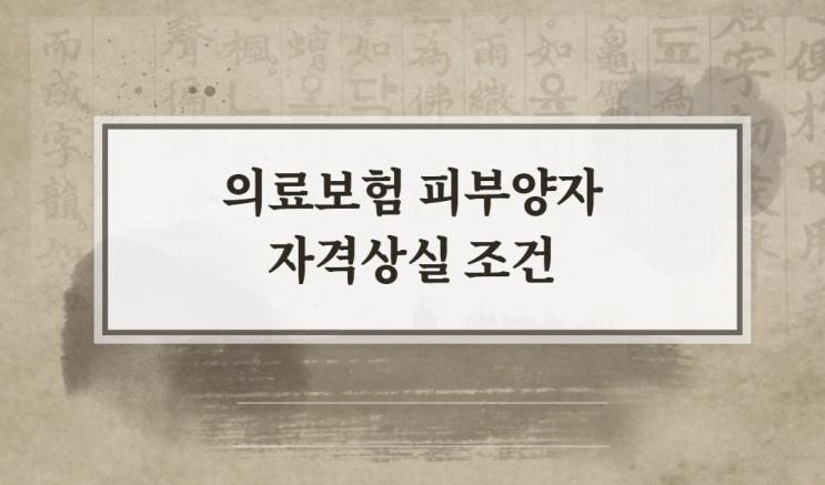  의료보험 피부양자 자격 알아보고 자격상실 확인