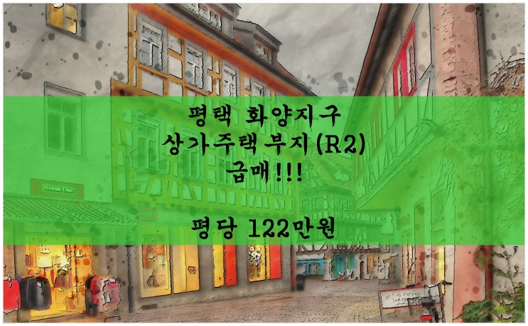 평택 화양지구 상가주택부지(R2) 급매!!! 초저가!! 평당 122만원.