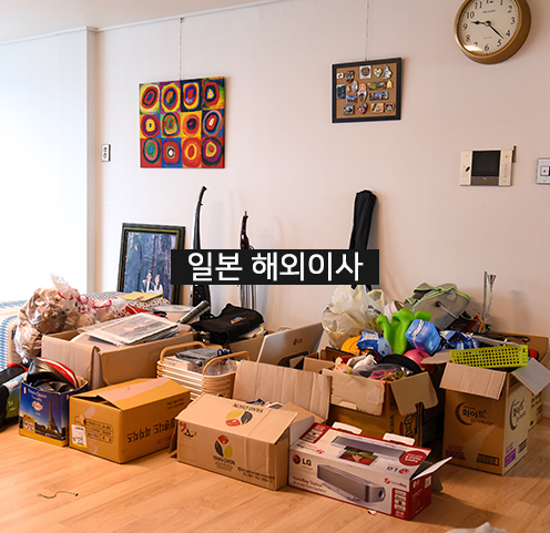  일본 해외이사 만족도 최고!