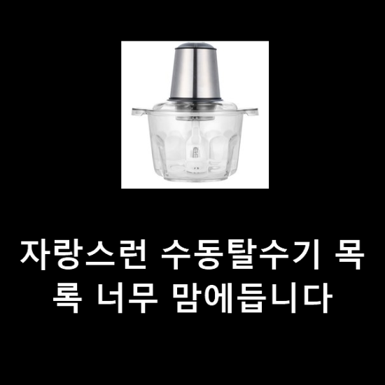 자랑스런 수동탈수기 목록 너무 맘에듭니다 자랑스런 수동탈수기 목록 너무 맘에듭니다