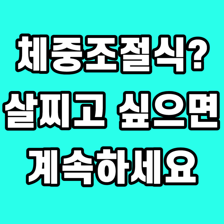  체중조절식, 맨날 먹어도 살이 안 빠지는 이유