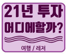  해외 주식투자 21년 어디에 할까? 다시봐야할 여행산업, 여행관련주 (익스피디아, 춘추항공, 에어비엔비)