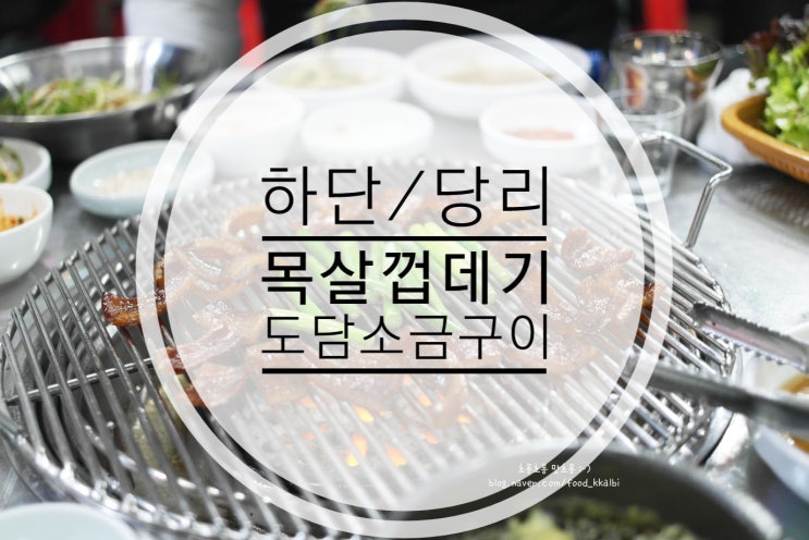  하단 인가 당리인가 목살껍데기 맛집 도담소금구이