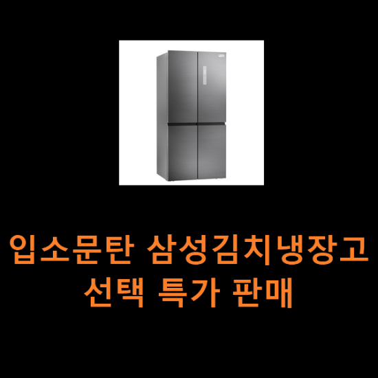 입소문탄 삼성김치냉장고 선택 특가 판매 입소문탄 삼성김치냉장고 선택 특가 판매