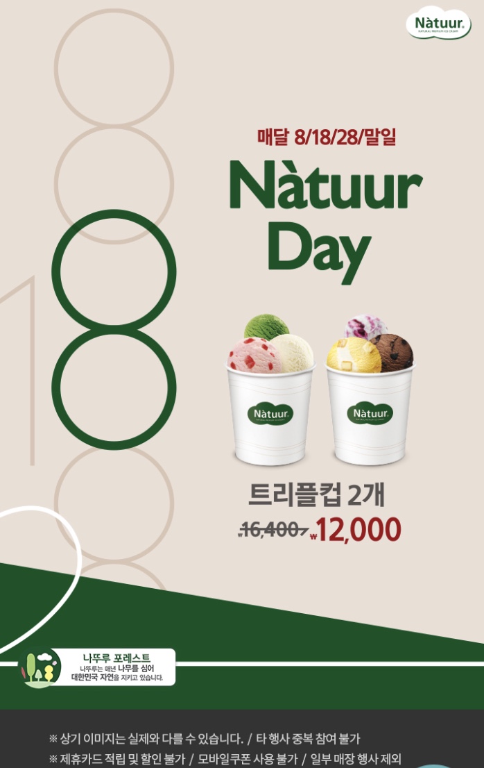 Natuur Day 매달 8/18/28/말일 트리플컵 2개 12,000원 Natuur Day 매달 8/18/28/말일 트리플컵 2개 12,000원
