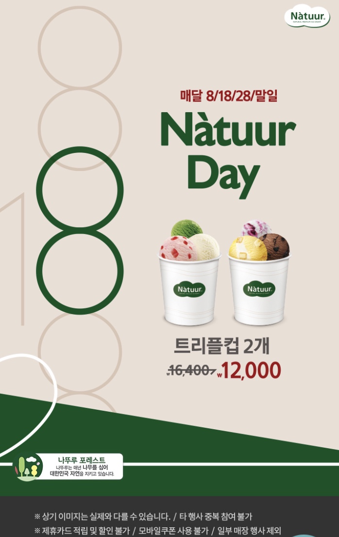 Natuur Day 매달 8/18/28/말일 트리플컵 2개 12,000원