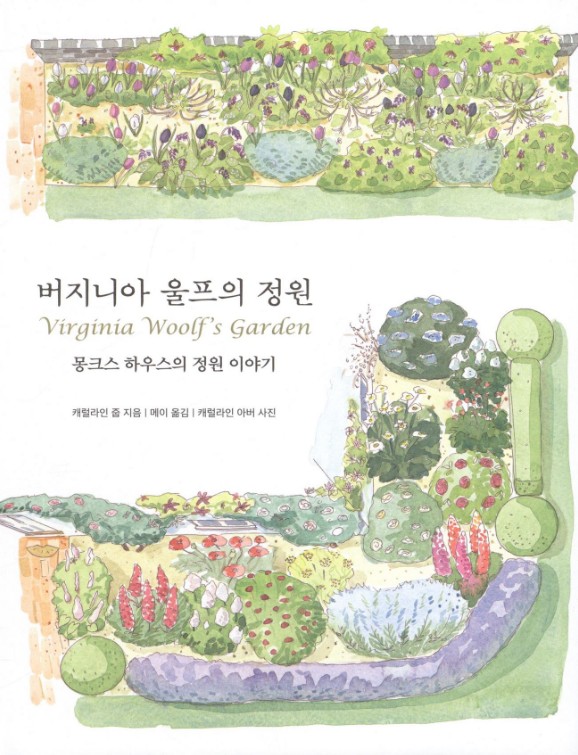  버지니아 울프의 정원, 몽크스하우스의 정원 이야기