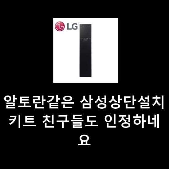 알토란같은 삼성상단설치키트 친구들도 인정하네요 알토란같은 삼성상단설치키트 친구들도 인정하네요
