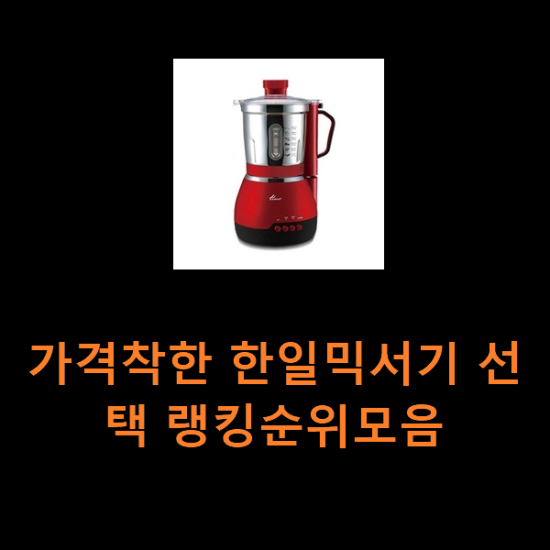 가격착한 한일믹서기 선택 랭킹순위모음 가격착한 한일믹서기 선택 랭킹순위모음
