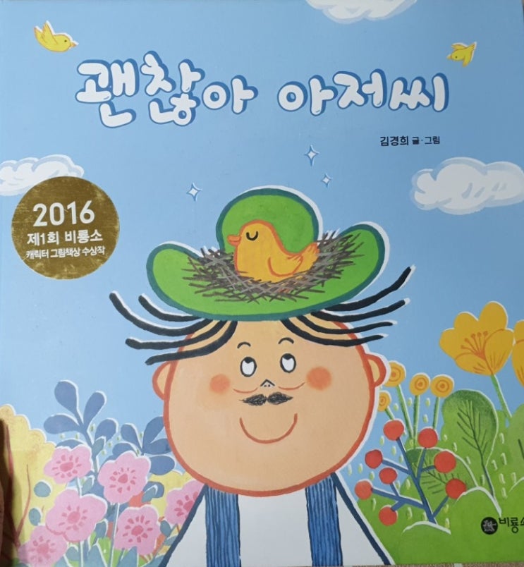 긍정적인 마음을 그린 동화책/ 괜찮아 아저씨